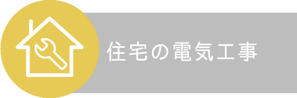 住宅の電気工事