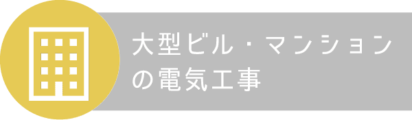 大型ビル・マンションの電気工事