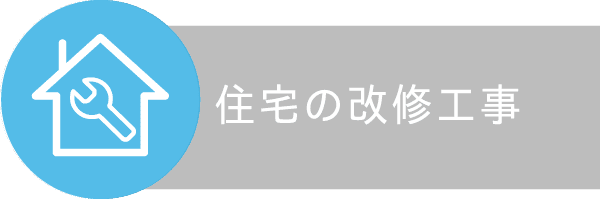 住宅の改修工事