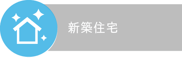 新築住宅